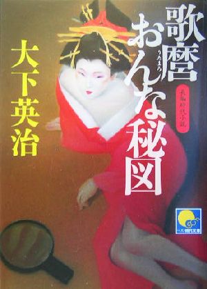 歌麿おんな秘図 長編時代小説 ベスト時代文庫