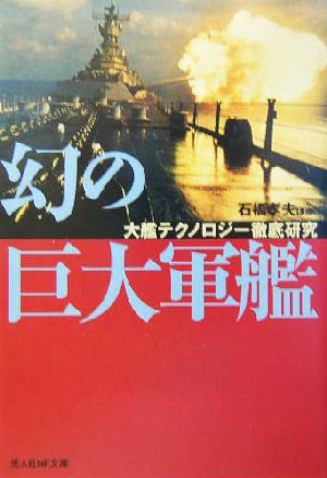 幻の巨大軍艦大艦テクノロジー徹底研究光人社NF文庫