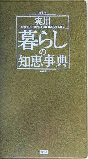 実用暮らしの知恵事典