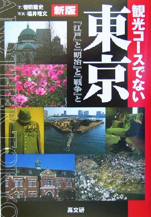 観光コースでない東京 「江戸」と「明治」と「戦争」と