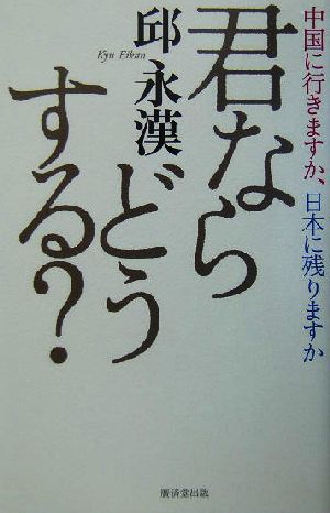 君ならどうする？ 中国に行きますか、日本に残りますか 新品本・書籍 ...