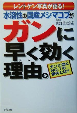 水溶性の国産メシマコブがガンに早く効く理由。 レントゲン写真が語る！ガンに効くNo.1の条件とは？