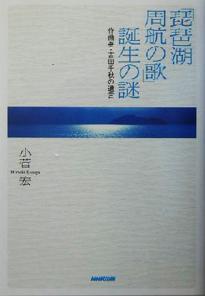 「琵琶湖周航の歌」誕生の謎作曲者・吉田千秋の遺言