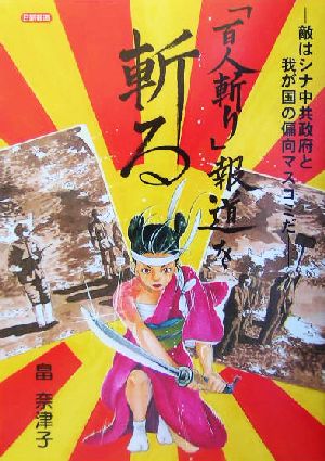 「百人斬り」報道を斬る 敵はシナ中共政府と我が国の偏向マスコミだ