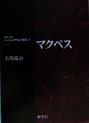 マクベス対訳・注解 研究社シェイクスピア選集7