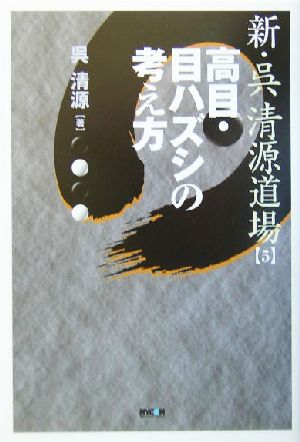 新・呉清源道場(5) 高目・目ハズシの考え方