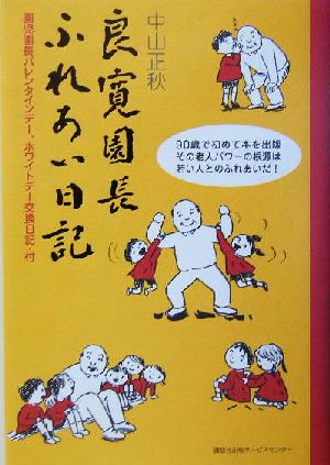 良寛園長ふれあい日記 園児園長バレンタインデー、ホワイトデー交換日記・付