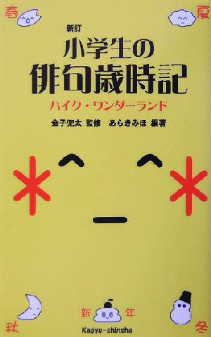 小学生の俳句歳時記 ハイク・ワンダーランド 中古本・書籍 | ブック ...