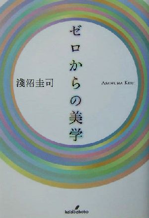 ゼロからの美学