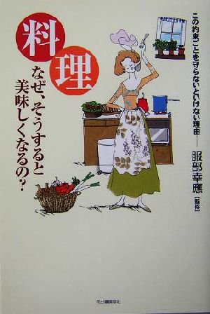 料理なぜ、そうすると美味しくなるの？ この約束ごとを守らないといけない理由