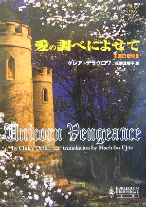 愛の調べによせて(3) 王家の伝説 ハーレクイン・ヒストリカル文庫