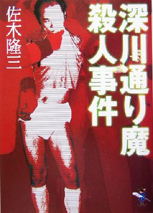 深川通り魔殺人事件 新風舎文庫