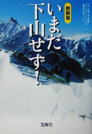 いまだ下山せず！ 宝島社文庫