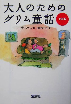 大人のためのグリム童話宝島社文庫