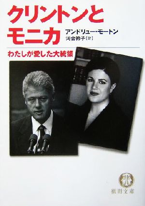 クリントンとモニカわたしが愛した大統領徳間文庫