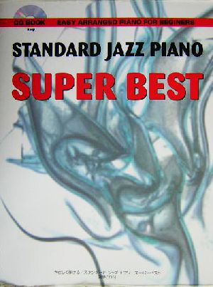 やさしく弾ける スタンダード・ジャズ・ピアノ スーパー・ベストやさしく弾けるCDブック