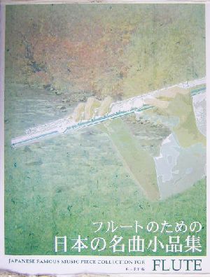 フルートのための日本の名曲小品集