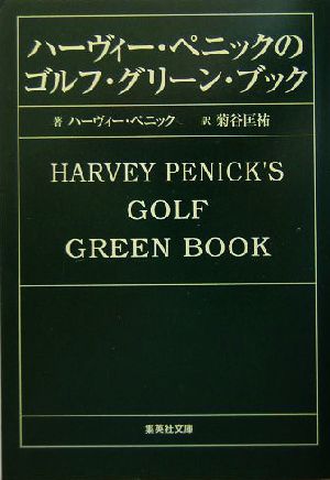 ハーヴィー・ペニックのゴルフ・グリーン・ブック集英社文庫