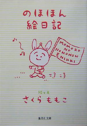 のほほん絵日記 集英社文庫