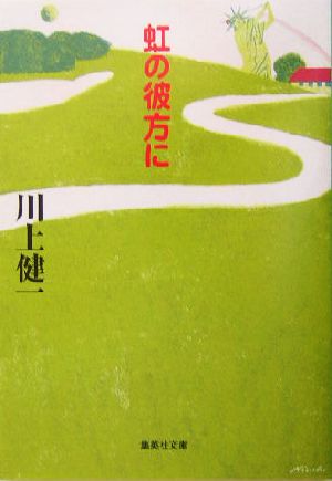 虹の彼方に 集英社文庫