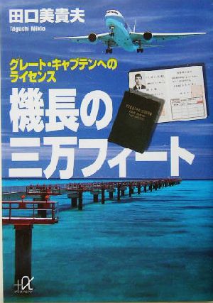 機長の三万フィート グレート・キャプテンへのライセンス 講談社+α文庫