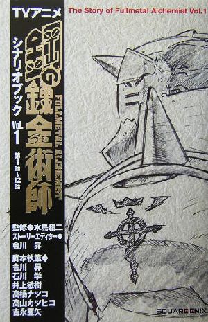 TVアニメ鋼の錬金術師シナリオブック(Vol.1)