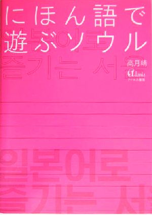 にほん語で遊ぶソウル