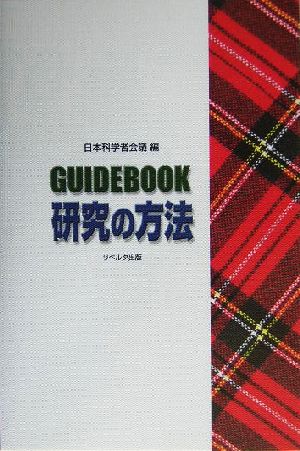 GUIDEBOOK 研究の方法