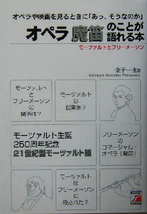 オペラ魔笛のことが語れる本 モーツァルトとフリーメーソン アスカビジネス