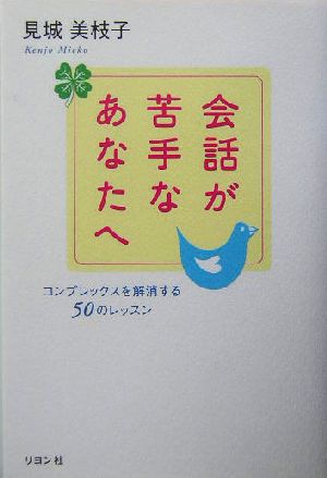 会話が苦手なあなたへ コンプレックスを解消する50のレッスン