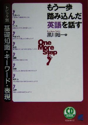 もう一歩踏み込んだ英語を話すトピック別基礎知識・キーワード・表現