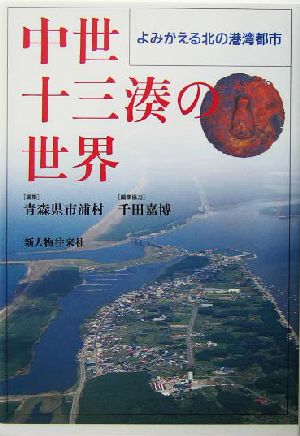 中世十三湊の世界 よみがえる北の港湾都市