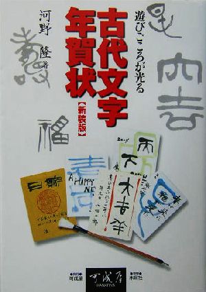 遊びごころが光る古代文字年賀状