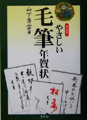 やさしい毛筆年賀状