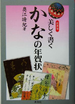 美しく書くかなの年賀状