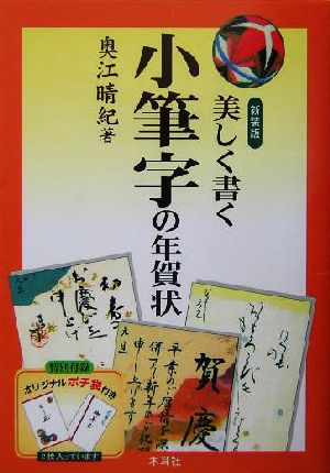 美しく書く小筆字の年賀状