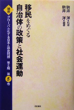 移民をめぐる自治体の政策と社会運動 講座 グローバル化する日本と移民問題第2期第5巻