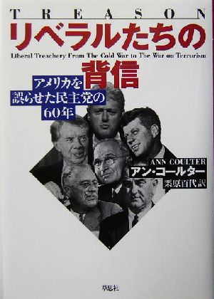 リベラルたちの背信 アメリカを誤らせた民主党の60年