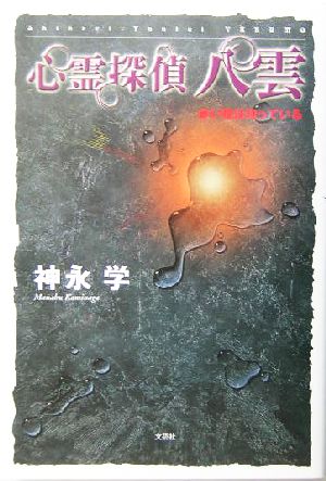 心霊探偵八雲(1)赤い瞳は知っている