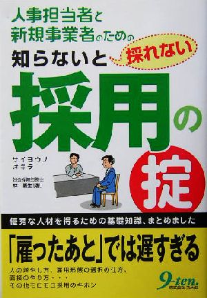 人事担当者と新規事業者のための知らないと採れない採用の掟