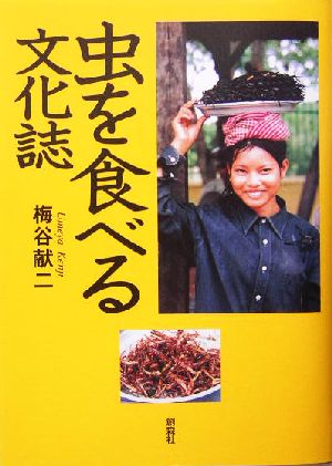 虫を食べる文化誌