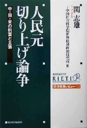 人民元切り上げ論争 中・日・米の利害と主張 経済政策レビュー11