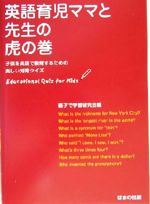 英語育児ママと先生の虎の巻 子供を英語で教育するための楽しい知育クイズ