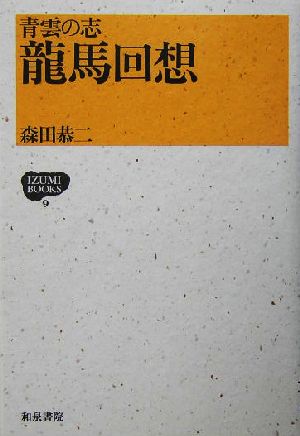 青雲の志 龍馬回想 青雲の志 IZUMI BOOKS9