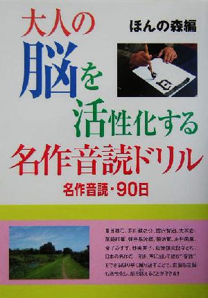 大人の脳を活性化する名作音読ドリル