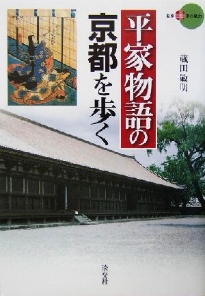 平家物語の京都を歩く新撰 京の魅力