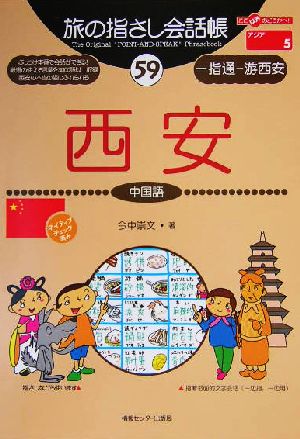 旅の指さし会話帳 西安(59) 中国語 ここ以外のどこかへ！