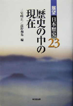 歴史の中の現在展望日本歴史23