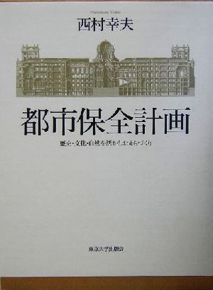 都市保全計画 歴史・文化・自然を活かしたまちづくり