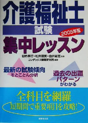 介護福祉士試験集中レッスン(2005年版) 中古本・書籍 | ブックオフ公式 ...